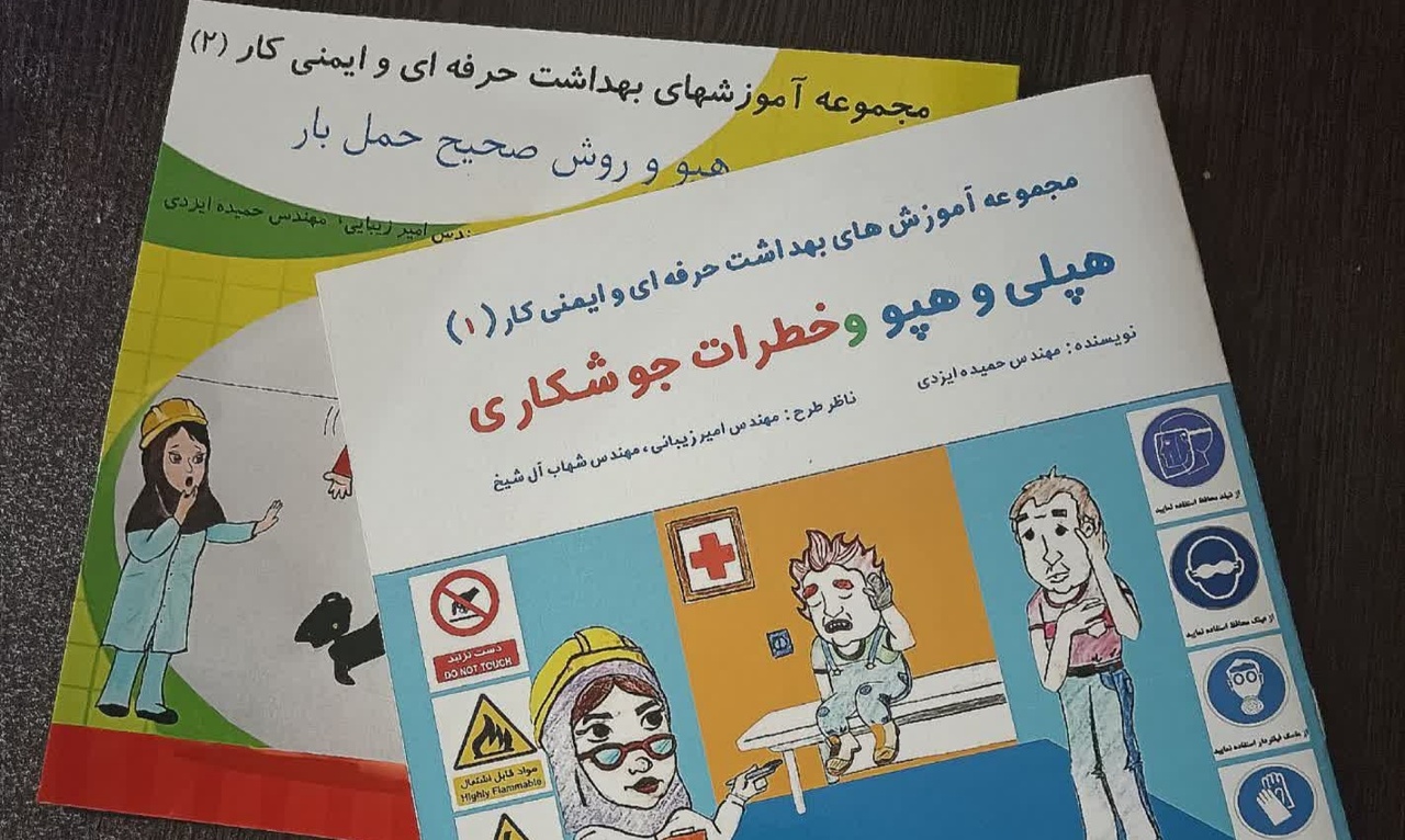مجموعه کتابهای « آموزشهای بهداشت حرفهای و ایمنی کار » در بجنورد منتشر شد مجموعه کتابهای « آموزشهای بهداشت حرفهای و ایمنی کار » در بجنورد منتشر شد