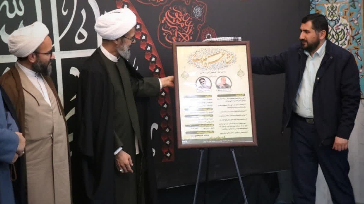 پوستر «مشاعره علوی» در بجنورد رونمایی شد