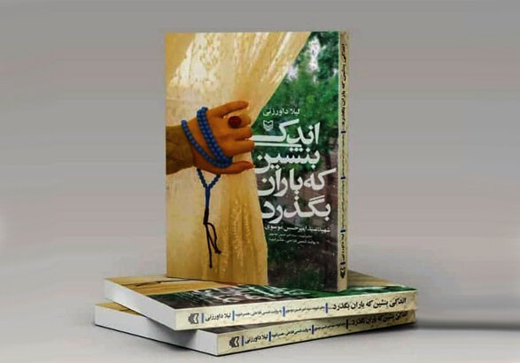 نویسندگان در بیان خاطرات شهدا اصل امانتداری را رعایت کنند