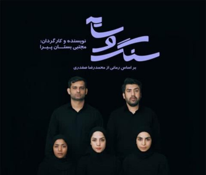 رمان ایرانی «سنگ و سایه» به روی صحنه می‌رود