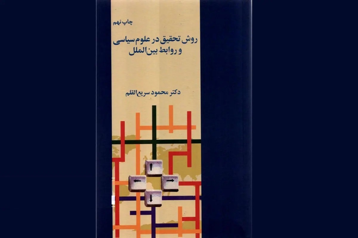 «روش تحقیق در علوم سیاسی و روابط بین‌الملل» چاپ پانزدهمی شد