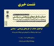 نشست خبری فراخوان حمایت از طرح‌های پژوهشی- سیاستی