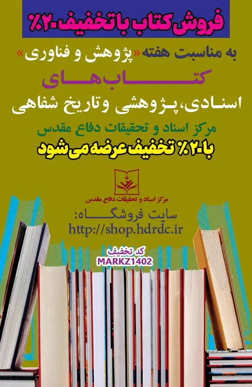 تخفیف ۲۰ درصد ی آثار به مناسبت هفته «پژوهش و فناوری»
