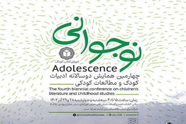 چهارمین همایش دوسالانه ادبیات کودک و مطالعات کودکی