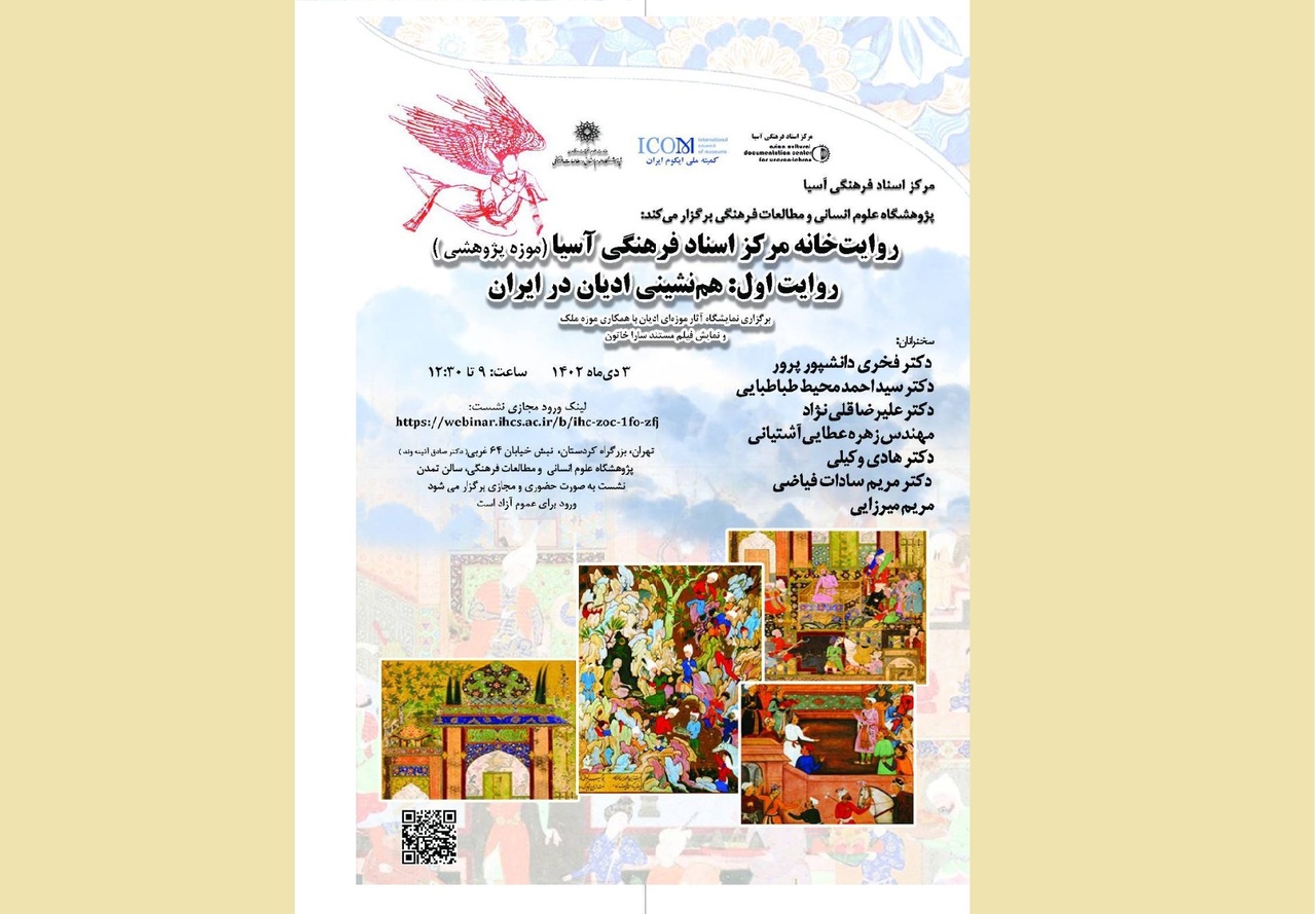 نشست «هم‌اندیشی ادیان در ایران» برگزار می‌شود