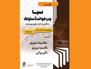 نشست «سیا پدر خوانده ساواک: با نگاهی به کتاب رفیق بروجردی» برگزار می‌شود