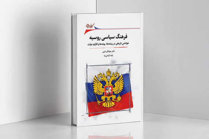 کتاب «فرهنگ سیاسی روسیه» منتشر شد