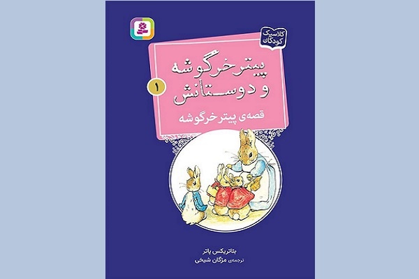 مجموعه‌ ۱۹ جلدی «پیتر خرگوشه و دوستانش» در بازار کتاب عرضه شد