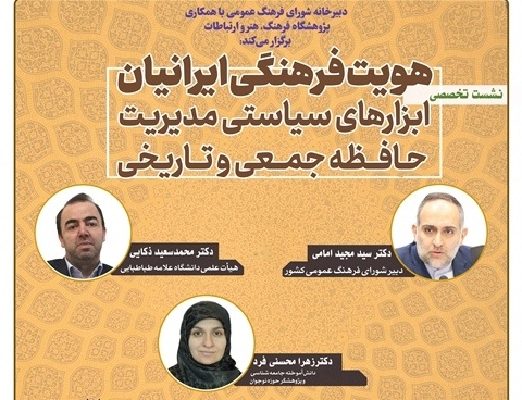 نشست تخصصی «هویت فرهنگی ایرانیان» برگزار می‌شود
