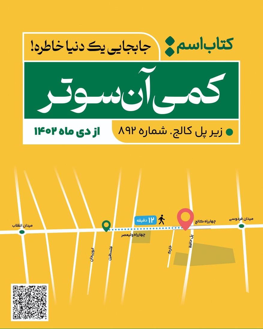 «اسم» تعطیل شد/توقف فعالیت کتابفروشی و افتتاح شعبه جدید بانک!