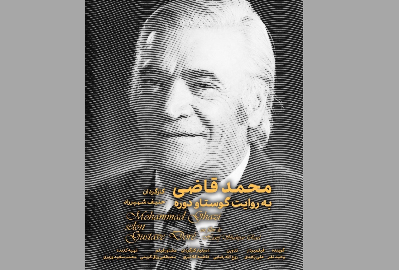 «محمد قاضی به روایت گوستاو دوره» پخش می‌شود