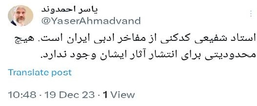 احمدوند: منعی برای انتشار آثار استاد شفیعی کدکنی وجود ندارد