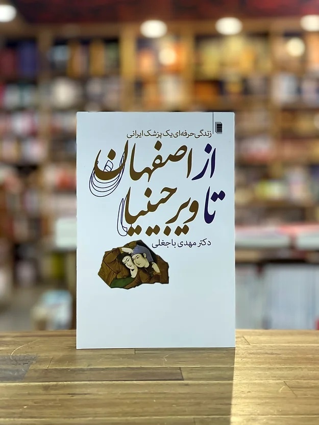 همگام با مهدی باجغلی در کتاب «از اصفهان تا ویرجینیا»