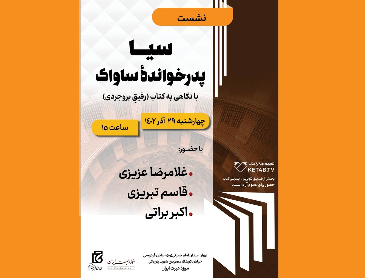 نشست «سیا پدر خوانده ساواک: با نگاهی به کتاب رفیق بروجردی» برگزار می‌شود