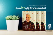 کتاب «سلیمانی عزیز ۱» به پله صدم رسید