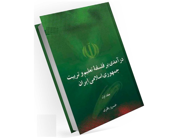 چاپ پنجم کتاب «درآمدی بر فلسفه تعلیم و تربیت جمهوری اسلامی ایران»