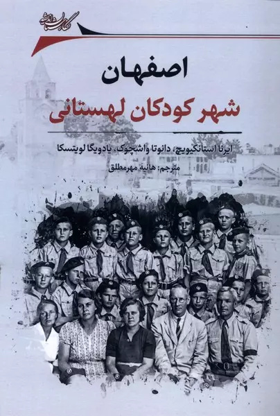 غلبه روح انسان بر طلسم جنگ در «اصفهان، شهر کودکان لهستانی»