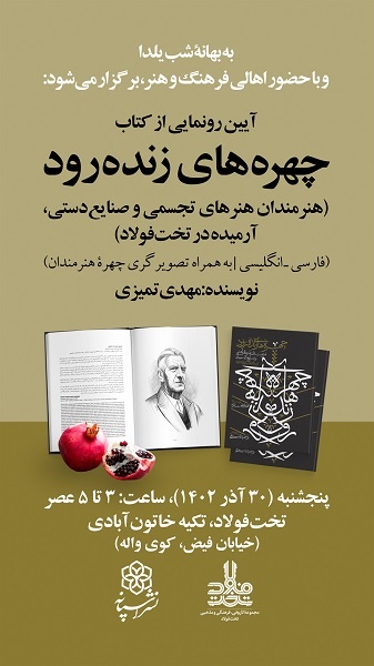 «چهرههای زندهرود» رونمایی میشود