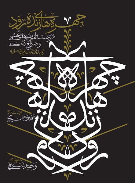 «چهرههای زندهرود» رونمایی میشود