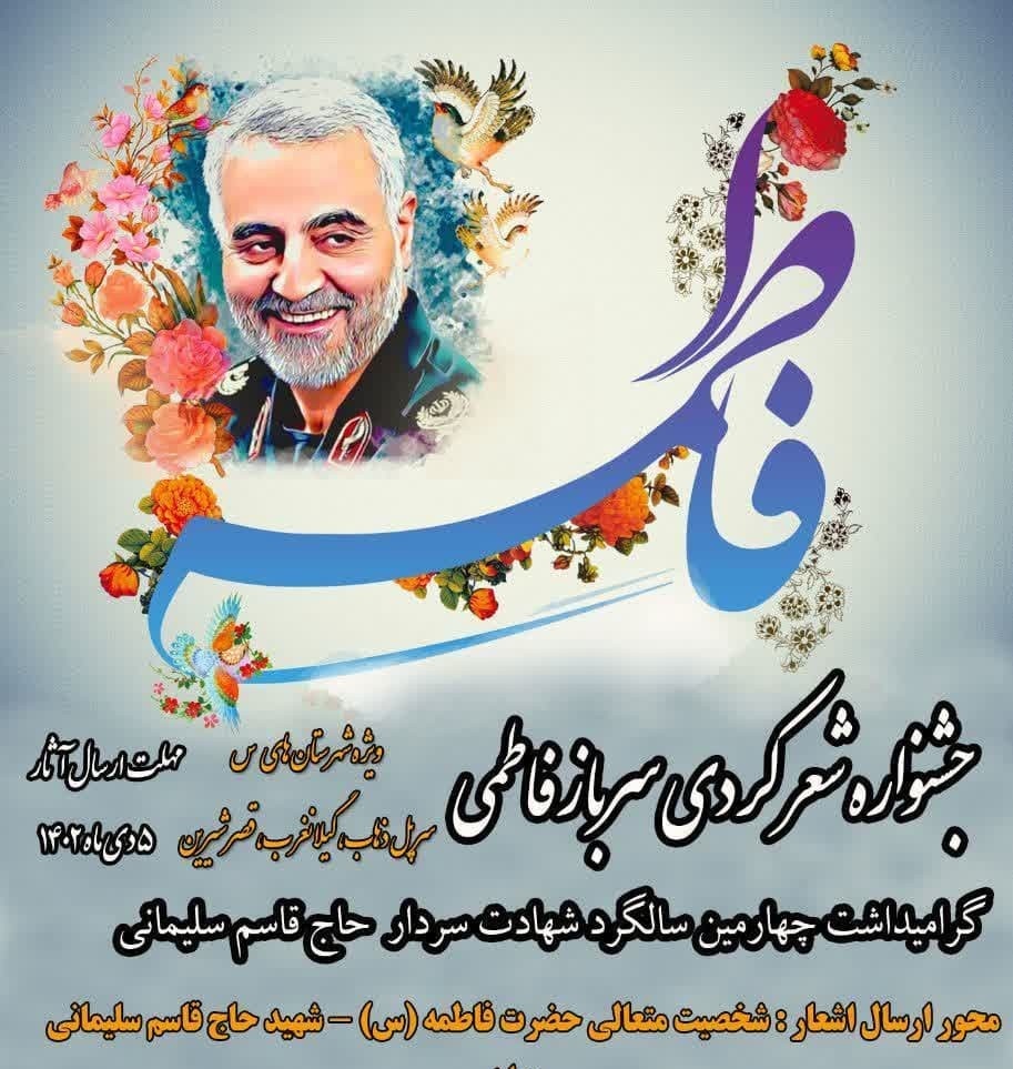 جشنواره شعر کردی سرباز فاطمی در کرمانشاه برگزار می‌شود