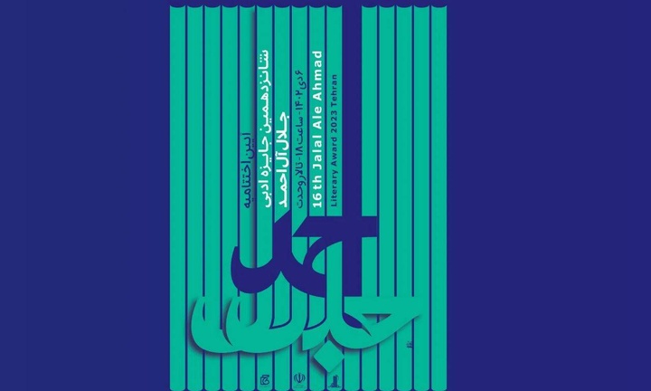 نشست خبری «شانزدهمین دوره جایزه ادبی جلال آل احمد» برگزار می‌شود