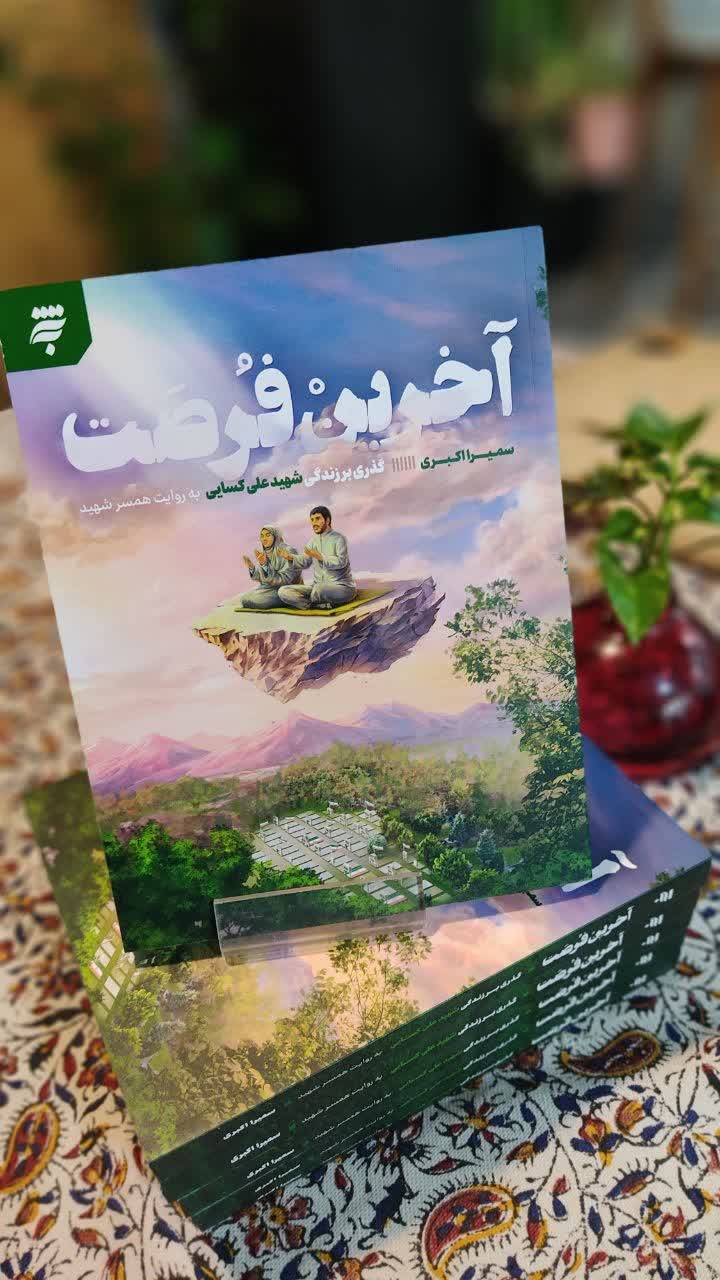 روایتی از شهید علی کسایی با قالب مستند_داستان