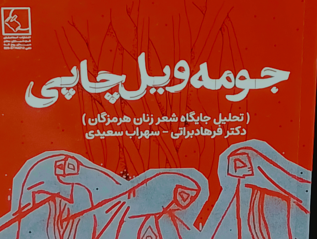 تحلیل جایگاه شعر زنان هرمزگان در «جومه ویلِ چاپی»