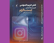 کتاب «حریم خصوصی کاربران در شبکه اینستاگرام» منتشر شد