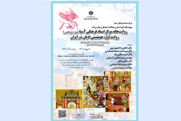 نشست «روایت‌خانه مرکز اسناد فرهنگی آسیا (موزه پژوهشی)» برگزار می‌شود