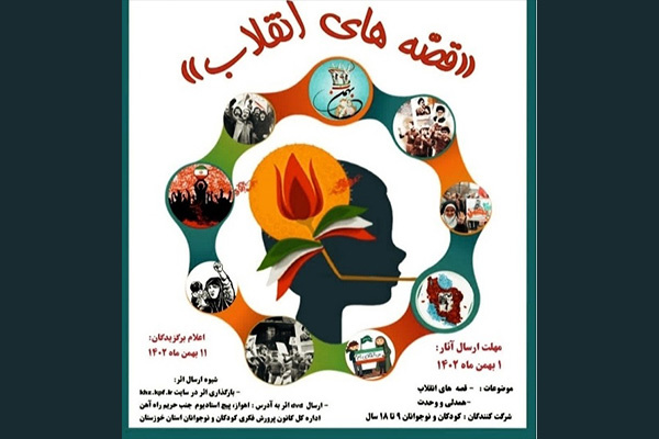 فراخوان مهرواره «قصه‌های انقلاب» در خوزستان منتشر شد
