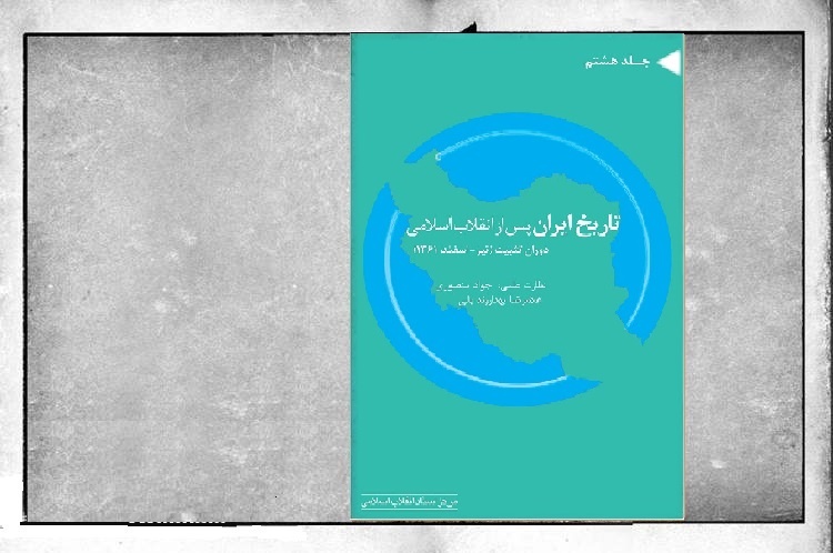 «تاریخ ایران پس از انقلاب اسلامی» به جلد هشتم رسید