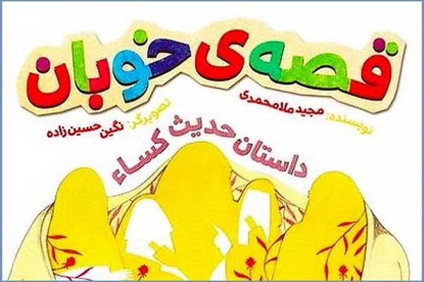 «قصه‌ی خوبان» به چاپ نهم رسید/ داستان حدیث شریف کساء برای کودکان