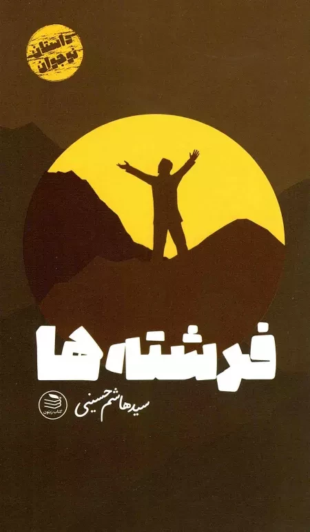 داستان «فرشتهها» برگرفته از آیه سوره قدر است