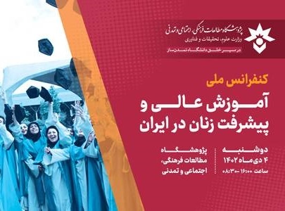 همایش ملی «آموزش عالی و پیشرفت زنان در ایران»
