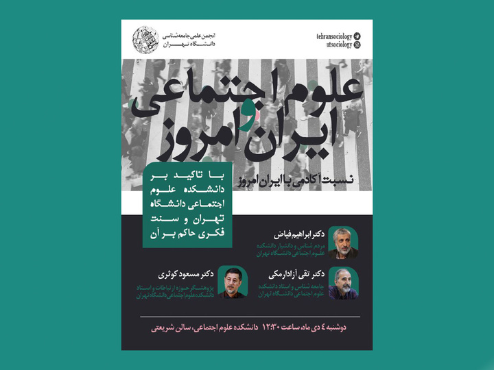 نشست «علوم اجتماعی و ایران امروز»
