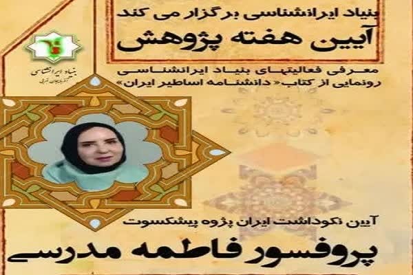 آئین نکوداشت ایران‌پژوه ارومیه‌ای برگزار می‌شود