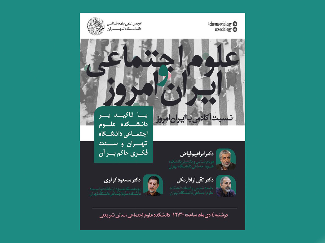نشست «علوم اجتماعی و ایران امروز»