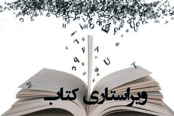 کانون ویراستاری در استان ایلام تشکیل شود/ ویراستارانی با ادعاهای عجیب و غریب!