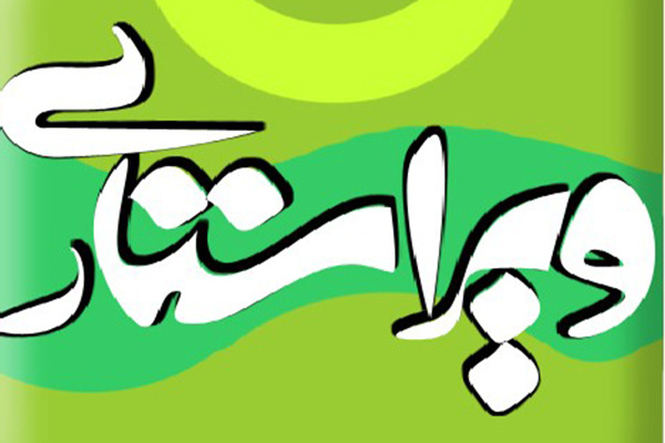 کانون ویراستاری در استان ایلام تشکیل شود/ ویراستارانی با ادعاهای عجیب و غریب!