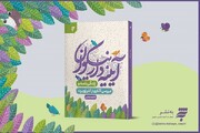 «آیینه‌دار نیکوان؛ زندگینامه و بررسی آثاری از کلر ژوبرت» منتشر شد