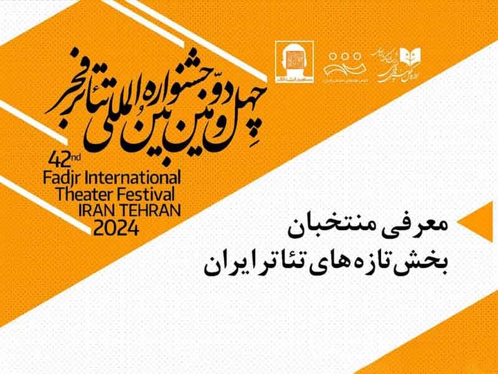 آثار راه یافته از بخش تازه‌های تئاتر ایران به جشنواره تئاتر فجر اعلام شد