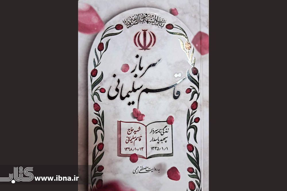 «سرباز قاسم سلیمانی»، کتابی سرشار از ناخوانده‌ها و ناگفته‌ها/ رد ماندگار شمشیربًران ایران در غرب آسیا