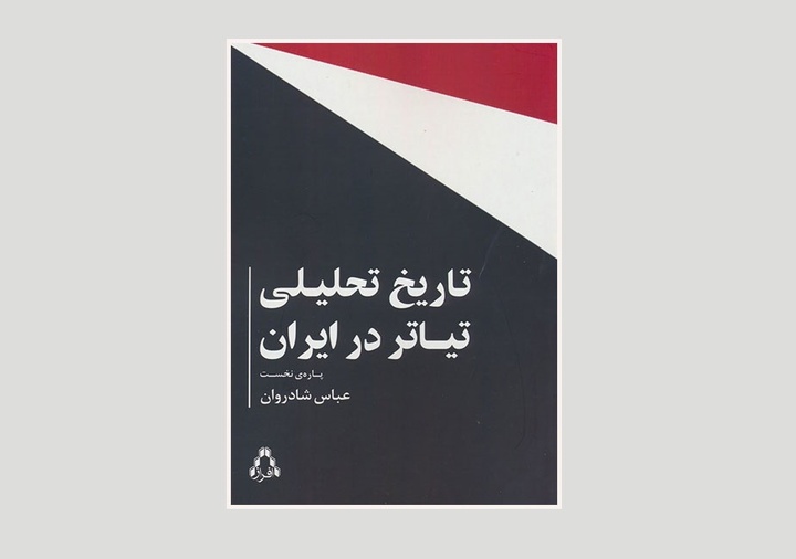 کتاب «تاریخ تحلیلی تیاتر در ایران» از انتشارات افراز منتشر شد