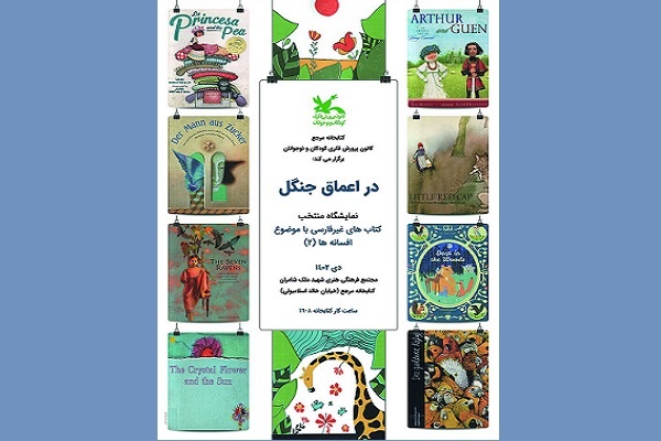 نمایشگاه کتاب «در اعماق جنگل» برگزار می‌شود