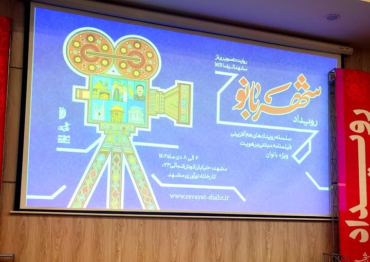 ارتقای سیمای رسانه‌ای مشهد مهم‌ترین دلیل برگزاری رویدادملی «روایت‌شهر»