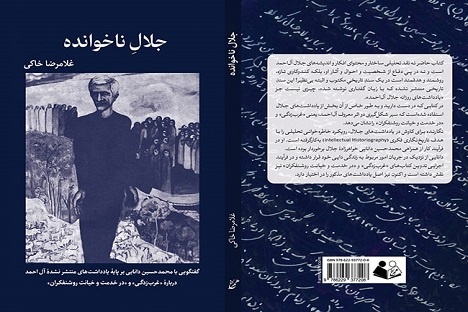 گفت‌وگوهایی بر پایه یادداشت‌های منتشر نشده آل احمد در «جلال ناخوانده»