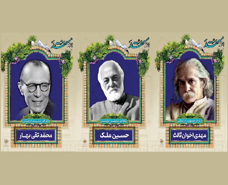 اکران قاب‌های شهری مزین به تصاویر نویسندگان و شاعران مشهد