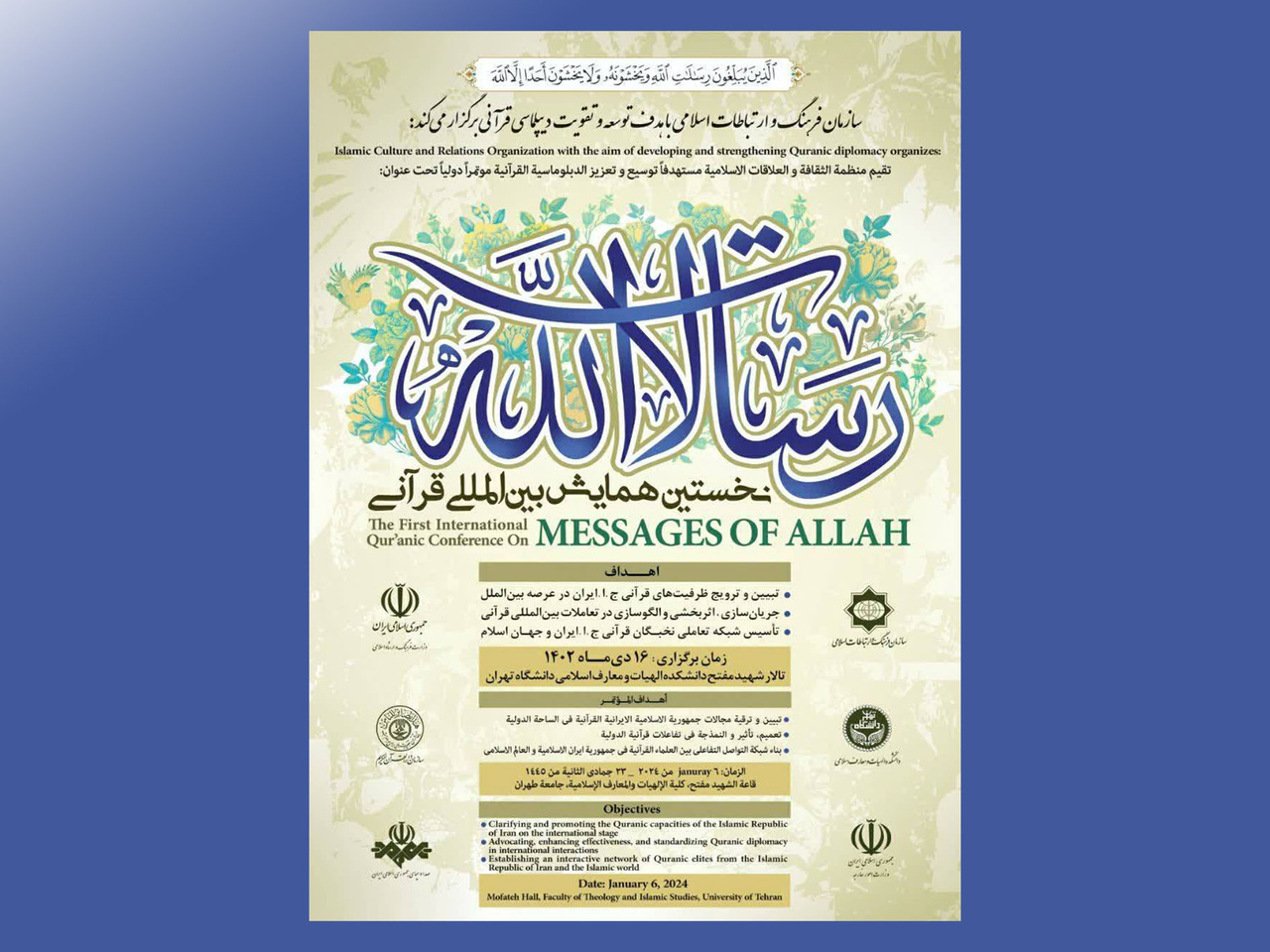 نخستین همایش بین‌المللی قرآنی «رسالات الله»