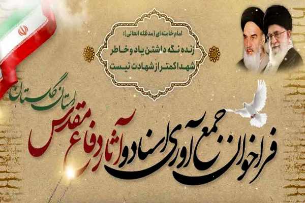 فراخوان جمع‌آوری اسناد و آثار دفاع مقدس استان گلستان منتشر شد