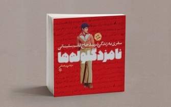 «نامزد گلولهها» قلمی ظریف و شاعرانه دارد